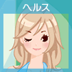 ヘルス