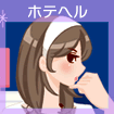 ホテルヘルス