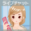 ライブチャット