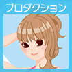 プロダクション