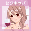 セクシーキャバクラ