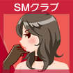 SMクラブ