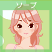 ソープ