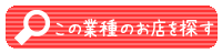 お店を探す！