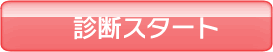 さっそく診断してみる