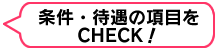 条件・待遇をチェック!