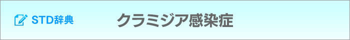 クラミジア感染症