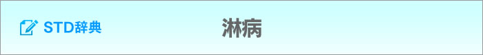 淋病