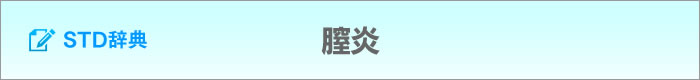 膣炎