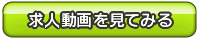 最新求人動画を見てみる!