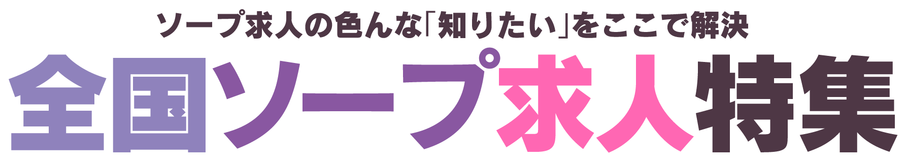 全国ソープ求人特集