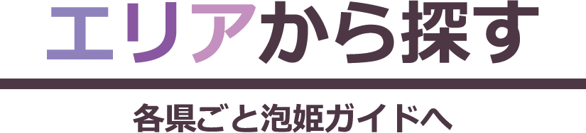 エリアから探す