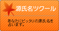 源氏名ツクール　｜　あなたにピッタリの源氏名を占います