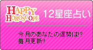 十二星座占い　｜　ハッピーホロスコープ　今月のあなたの運勢は！？毎月更新