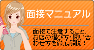 面接マニュアル　｜　面接で注意すること、お店の選び方・問い合わせ方を徹底解説！