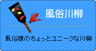 風俗川柳　｜　風俗嬢のちょっとユニークな川柳