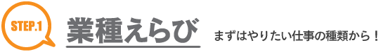 ステップ１：業種選び