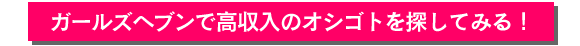 ガールズヘブンで探してみる!