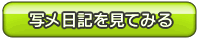 写メ日記を見てみる!